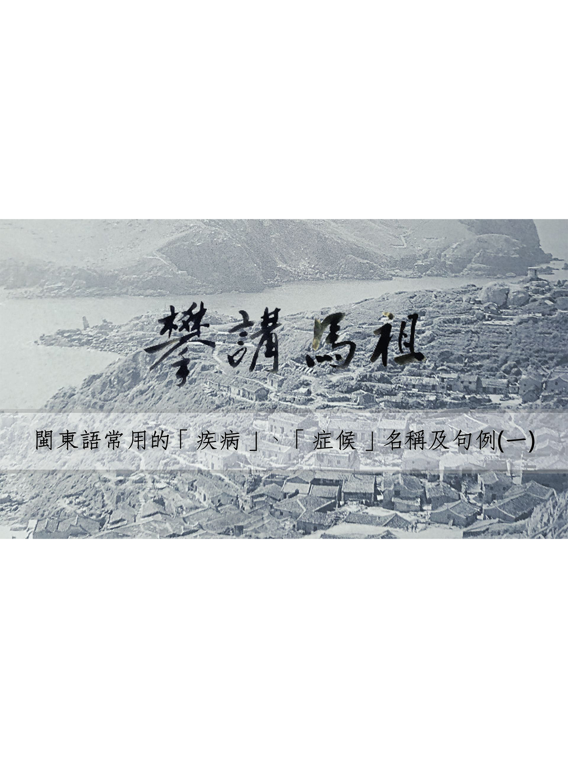 閩東語常用的「疾病」、「症候」名稱及句例（一）