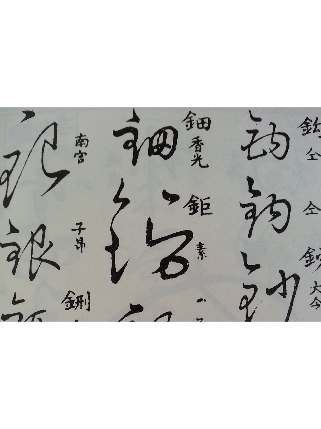 馬祖（閩東、福州）方言《說字解文‧序》