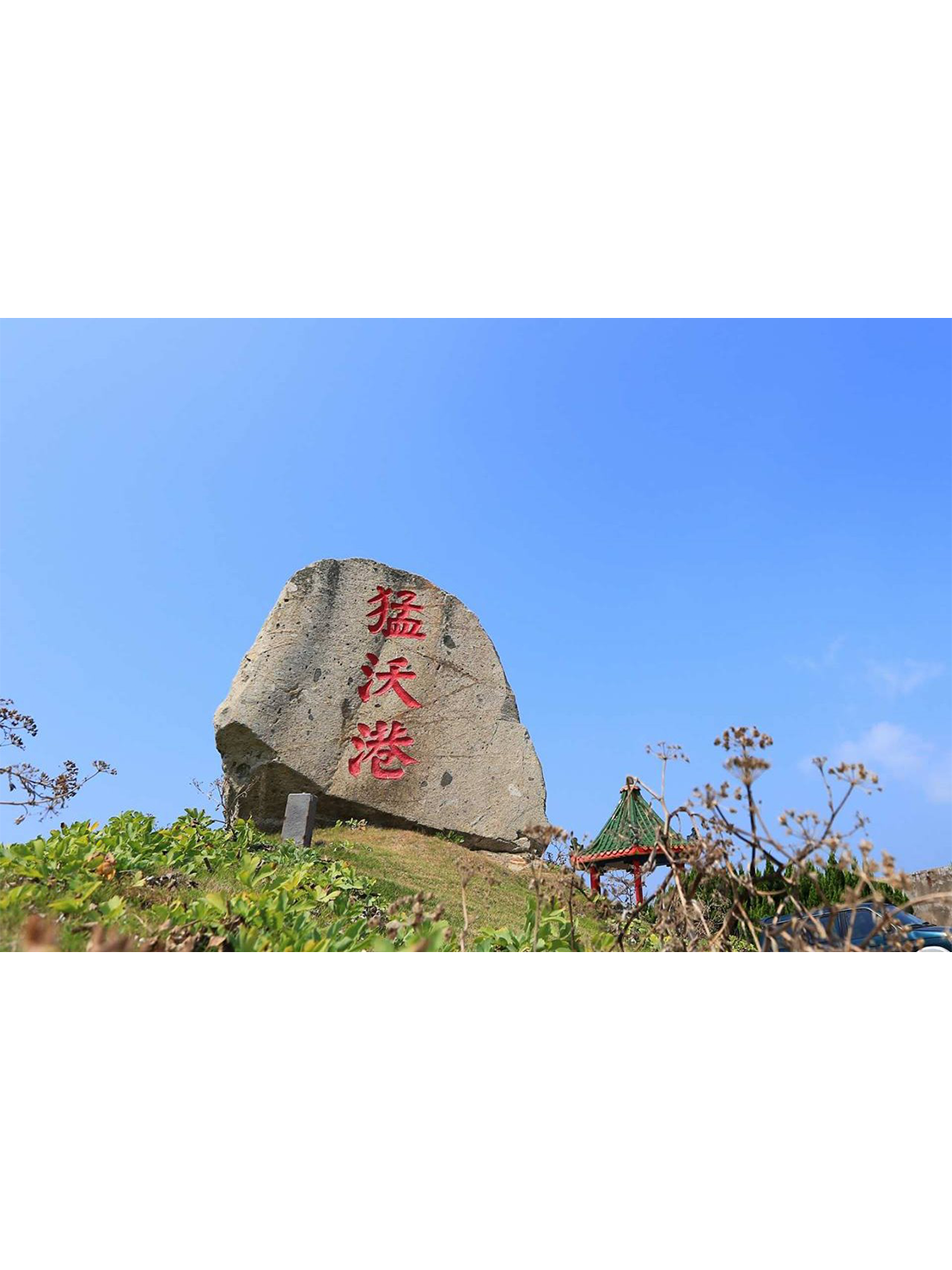 馬祖地名「澳」、「沃」區別說