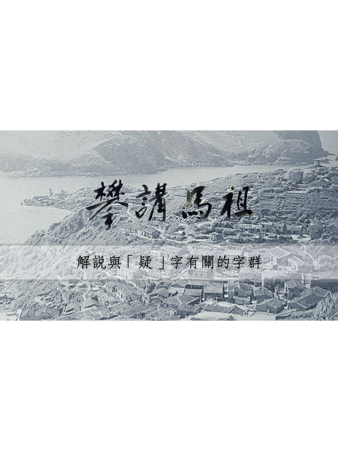 解說與「疑」字有關的字群